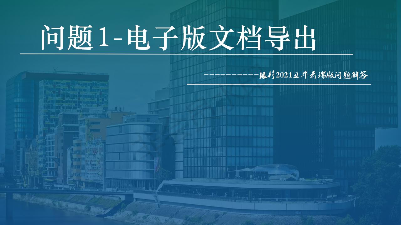 云端版問(wèn)題1-電子版文檔導(dǎo)出