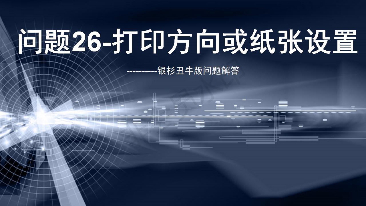 問(wèn)題26--打印方向或紙張?jiān)O(shè)置